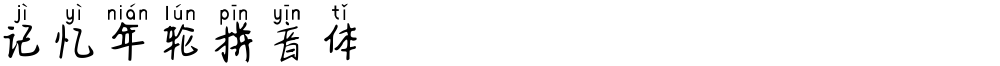 记忆年轮拼音体