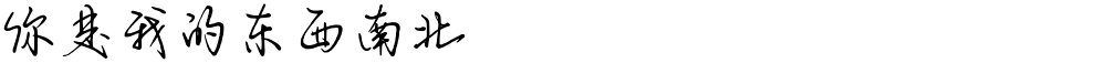 你是我的东西南北