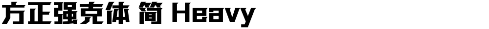 方正强克体 简 Heavy