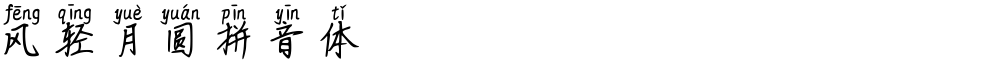 风轻月圆拼音体