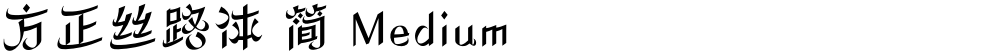 方正丝路体 简 Medium