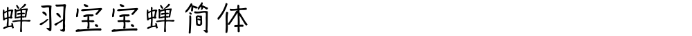 蝉羽宝宝蝉简体