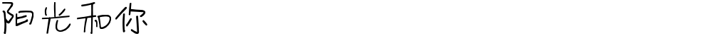 阳光和你