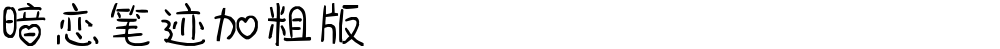 暗恋笔迹加粗版