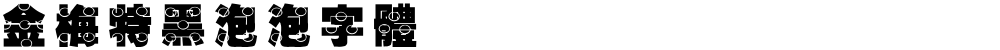 金梅特黑泡泡字體