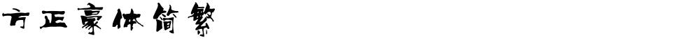 方正豪体简繁