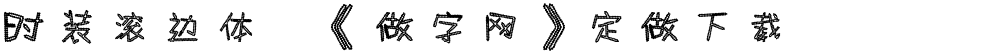 时装滚边体,《做字网》定做下载..