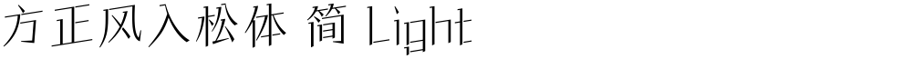 方正风入松体 简 Light
