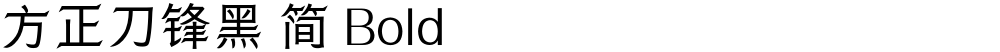 方正刀锋黑 简 Bold