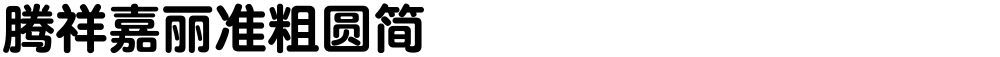 腾祥嘉丽准粗圆简