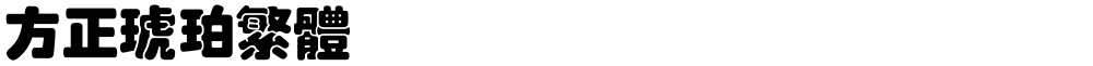 方正琥珀繁体