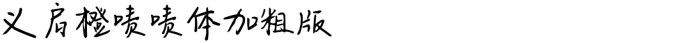 义启橙啧啧体加粗版