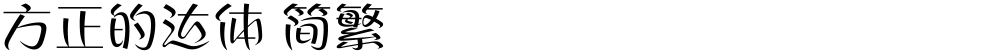 方正的达体 简繁