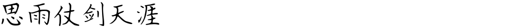 思雨仗剑天涯