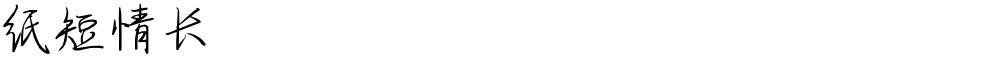 纸短情长