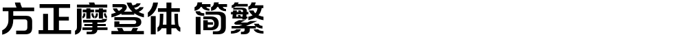 方正摩登体 简繁