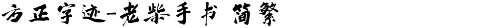 方正字迹-老柴手书 简繁