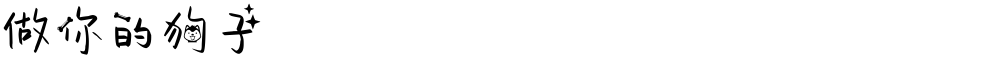 做你的狗子