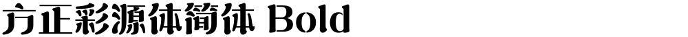 方正彩源体简体 Bold