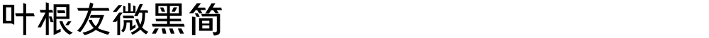 叶根友微黑简