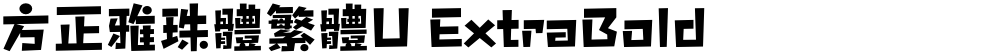 方正雅珠體繁體U ExtraBold