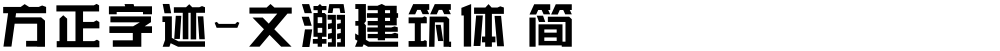 方正字迹-文瀚建筑体 简