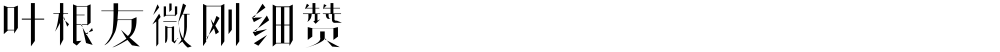 叶根友微刚细赞
