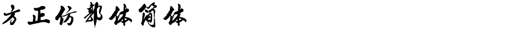方正仿郭体简体