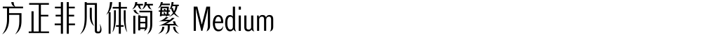 方正非凡体简繁 Medium