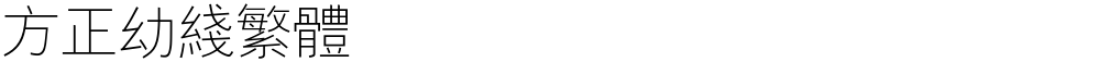 方正幼线繁体