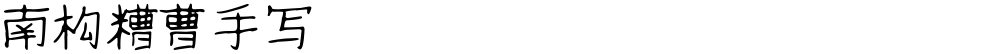 南构糟曹手写