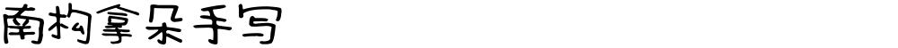 南构拿朵手写
