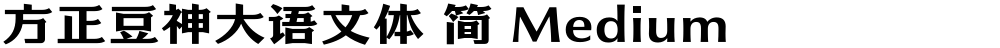 方正豆神大语文体 简 Medium