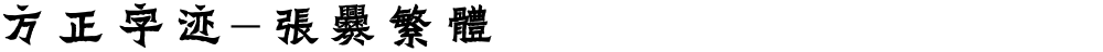 方正字迹-张爨繁体