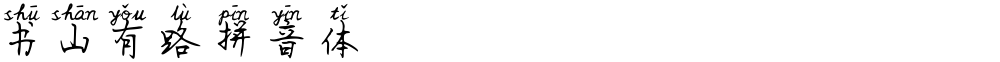 书山有路拼音体