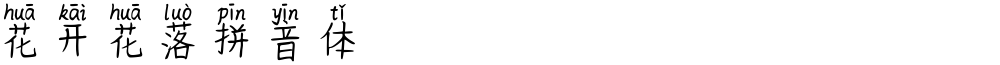 花开花落拼音体
