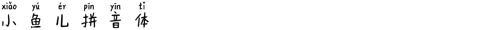 小鱼儿拼音体