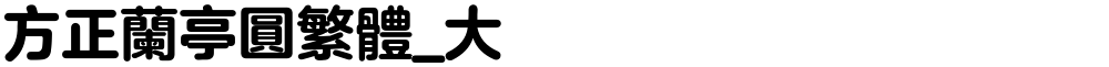 方正兰亭圆繁体_大
