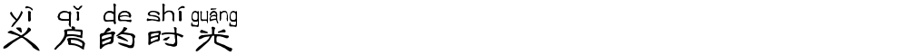 义启的时光