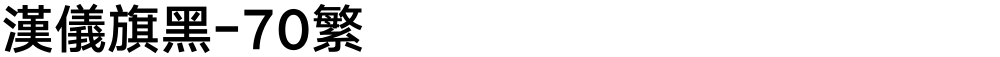 汉仪旗黑-70繁