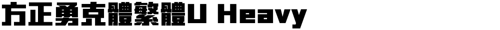 方正勇克體繁體U Heavy