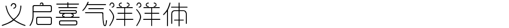 义启喜气洋洋体