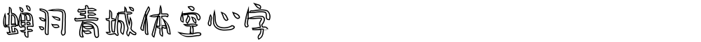 蝉羽青城体空心字