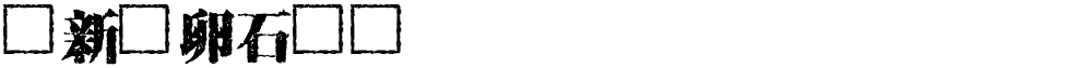 蘇新詩卵石體簡