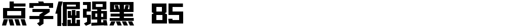 点字倔强黑 85