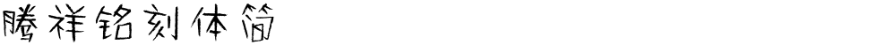 腾祥铭刻体简