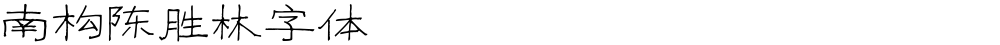 南构陈胜林字体