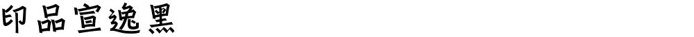 印品宣逸黑
