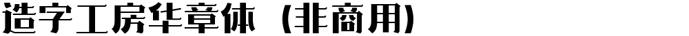 造字工房华章体（非商用）