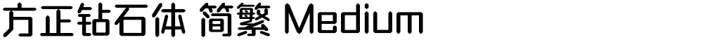 方正钻石体 简繁 Medium